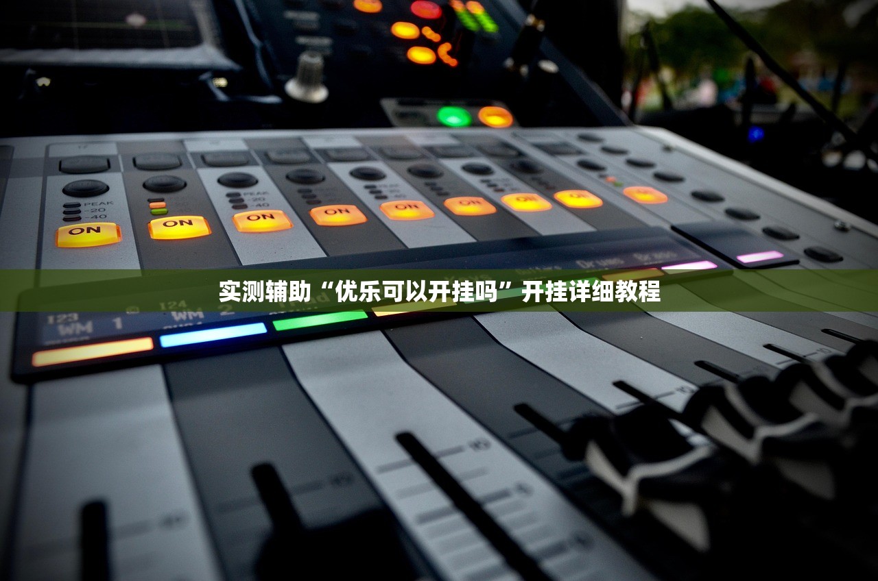 实测辅助“优乐可以开挂吗”开挂详细教程