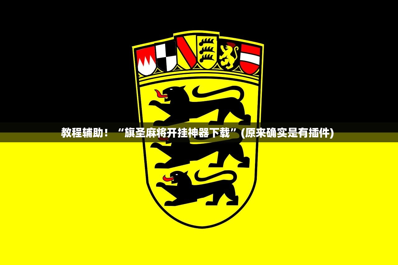 教程辅助！“旗圣麻将开挂神器下载	”(原来确实是有插件) 