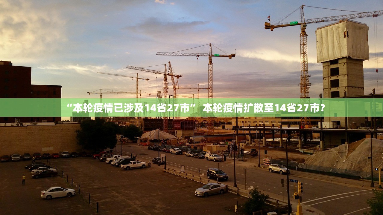 “本轮疫情已涉及14省27市” 本轮疫情扩散至14省27市？