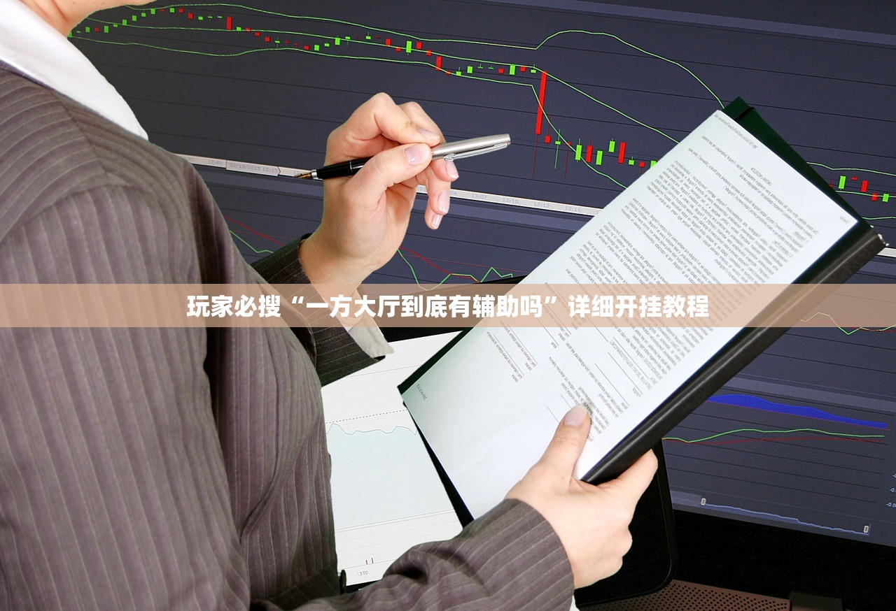 玩家必搜“一方大厅到底有辅助吗”详细开挂教程