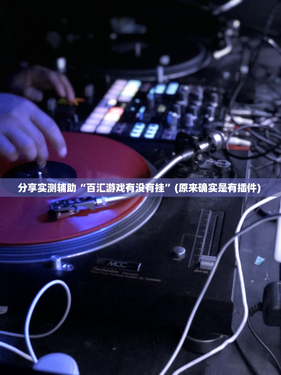 分享实测辅助“百汇游戏有没有挂”(原来确实是有插件) 