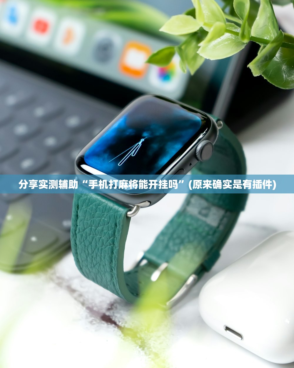 分享实测辅助“手机打麻将能开挂吗”(原来确实是有插件)
