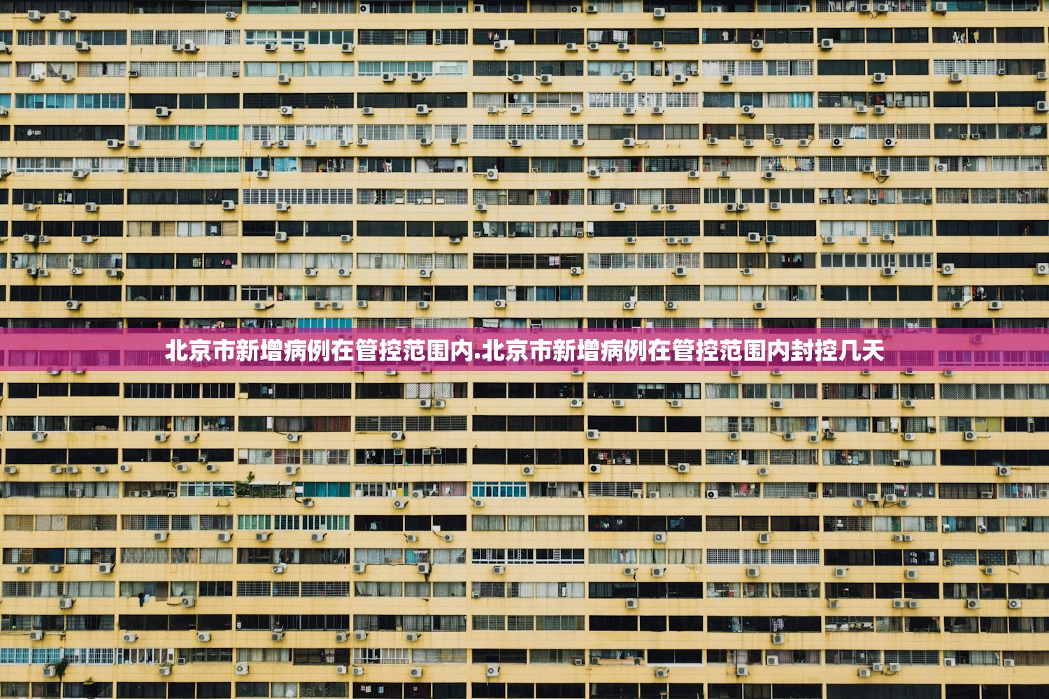 北京市新增病例在管控范围内.北京市新增病例在管控范围内封控几天