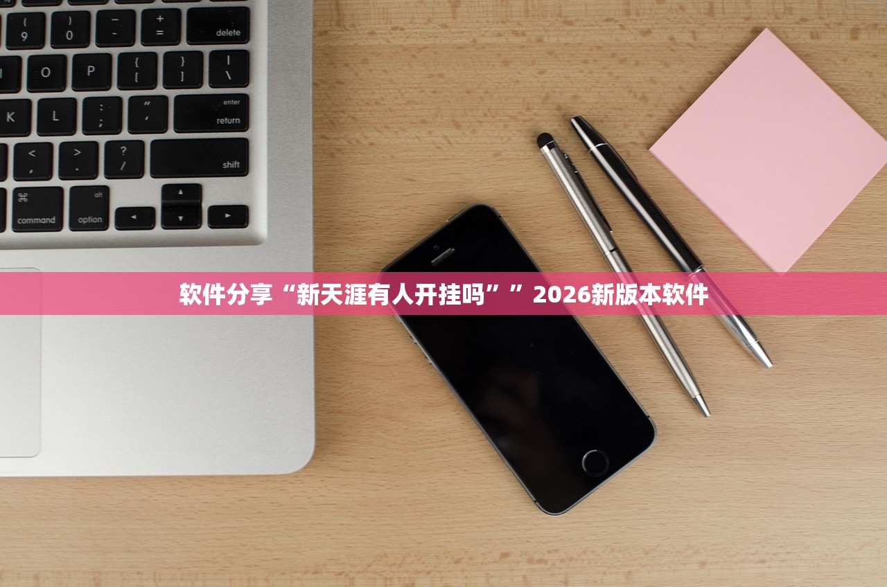 软件分享“新天涯有人开挂吗	””2026新版本软件