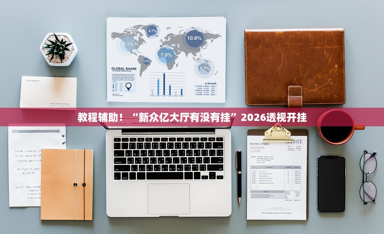 教程辅助！“新众亿大厅有没有挂”2026透视开挂