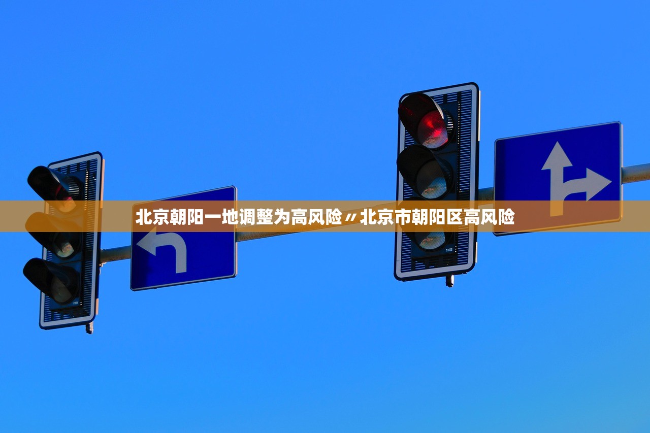 北京朝阳一地调整为高风险〃北京市朝阳区高风险 北京朝阳一地调整为高风险〃北京市朝阳区高风险
