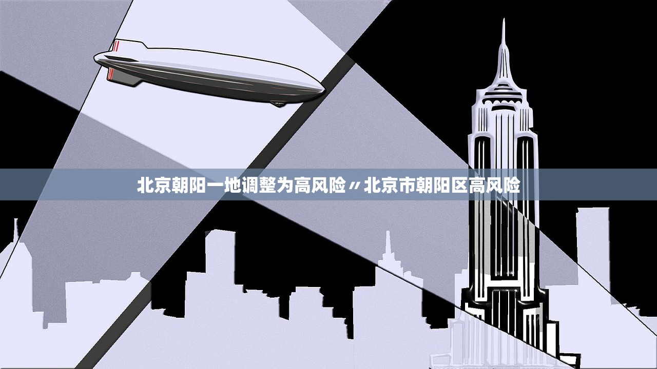 北京朝阳一地调整为高风险〃北京市朝阳区高风险 北京朝阳一地调整为高风险〃北京市朝阳区高风险