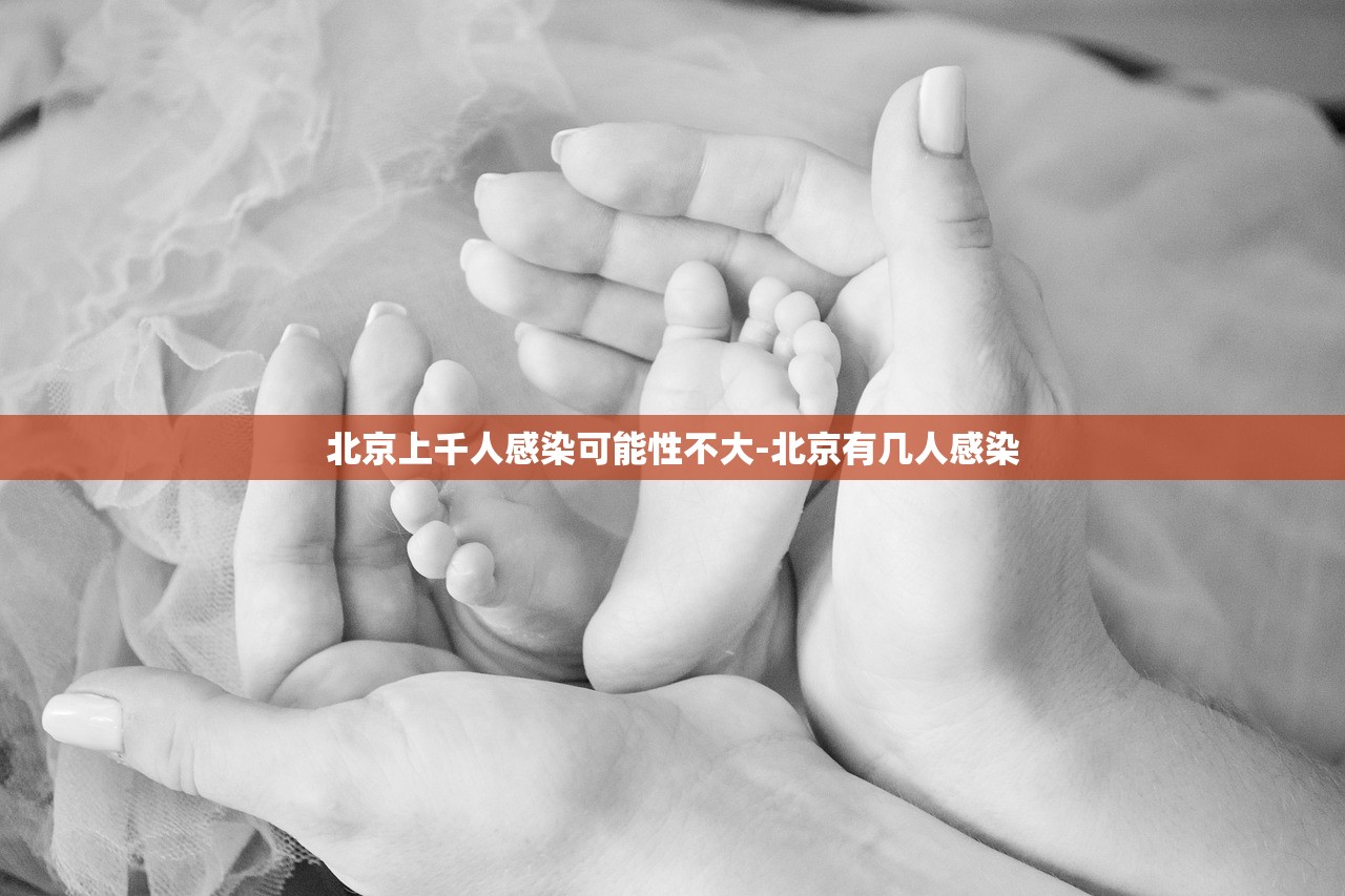 北京上千人感染可能性不大-北京有几人感染 北京上千人感染可能性不大-北京有几人感染