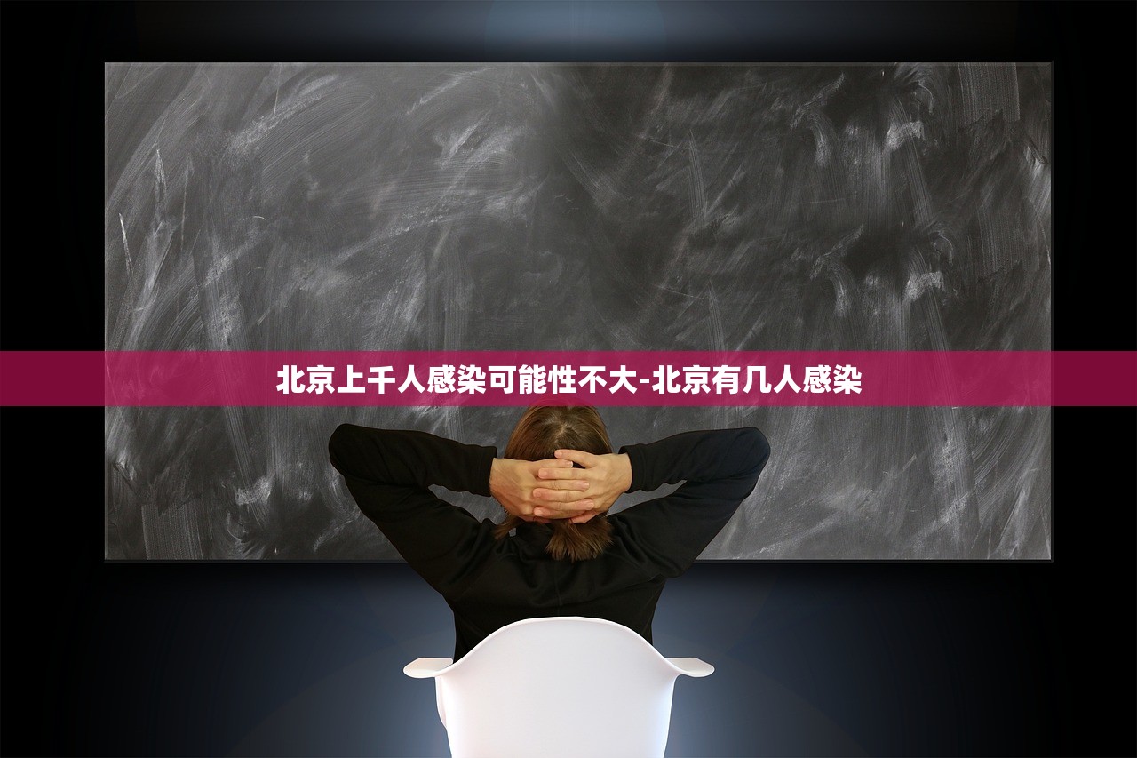 北京上千人感染可能性不大-北京有几人感染 北京上千人感染可能性不大-北京有几人感染