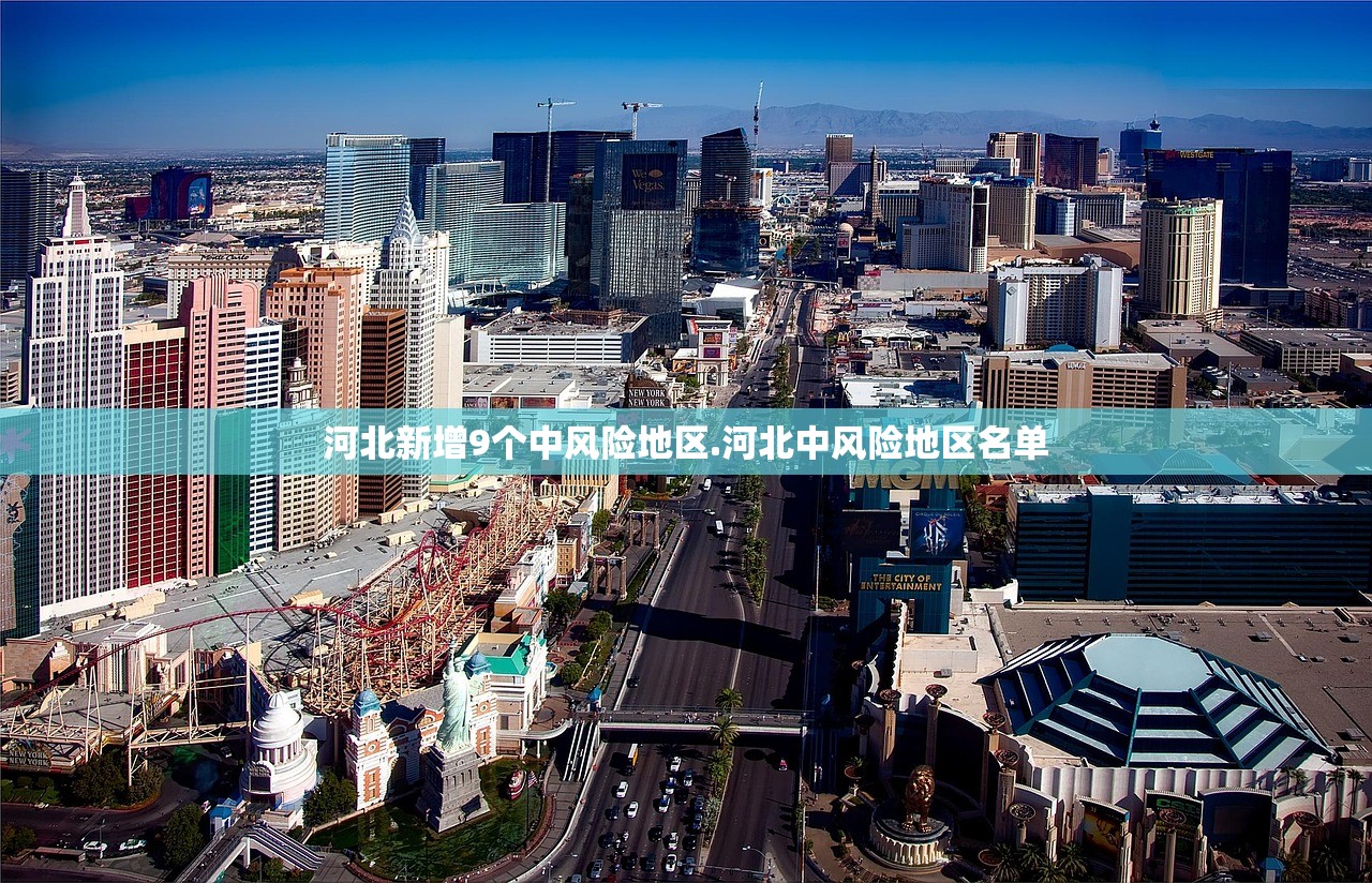 河北新增9个中风险地区.河北中风险地区名单 河北新增9个中风险地区.河北中风险地区名单