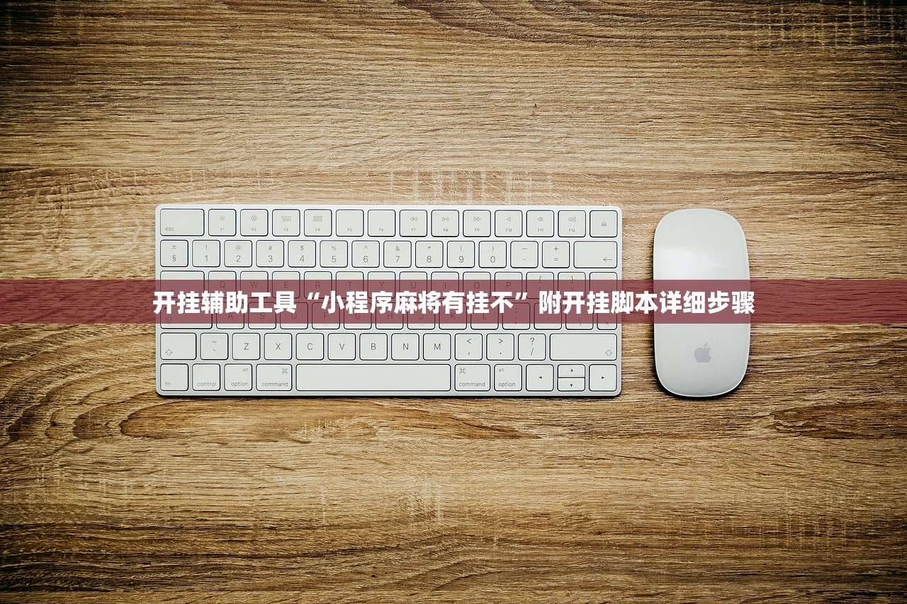 开挂辅助工具“小程序麻将有挂不”附开挂脚本详细步骤