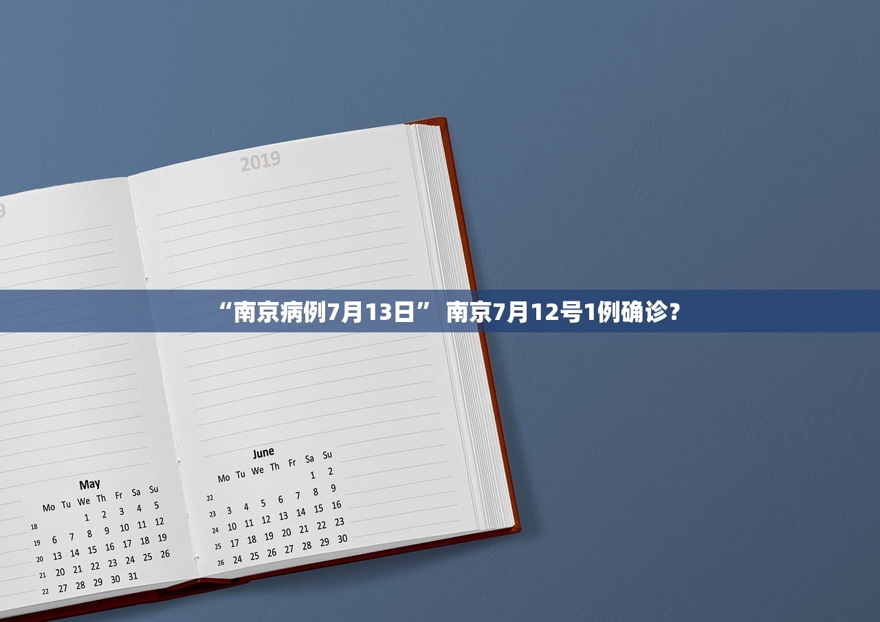 “南京病例7月13日	” 南京7月12号1例确诊？