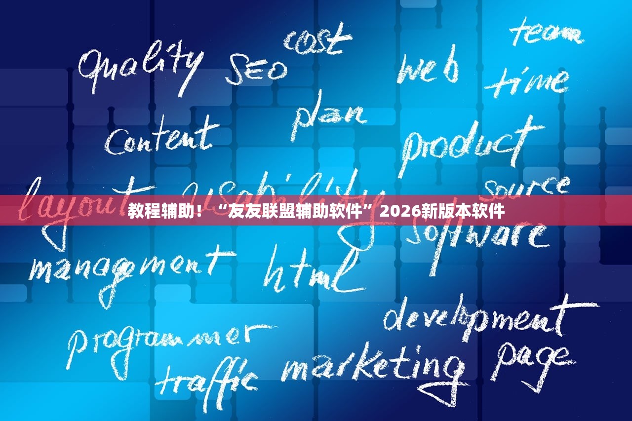 教程辅助！“友友联盟辅助软件”2026新版本软件