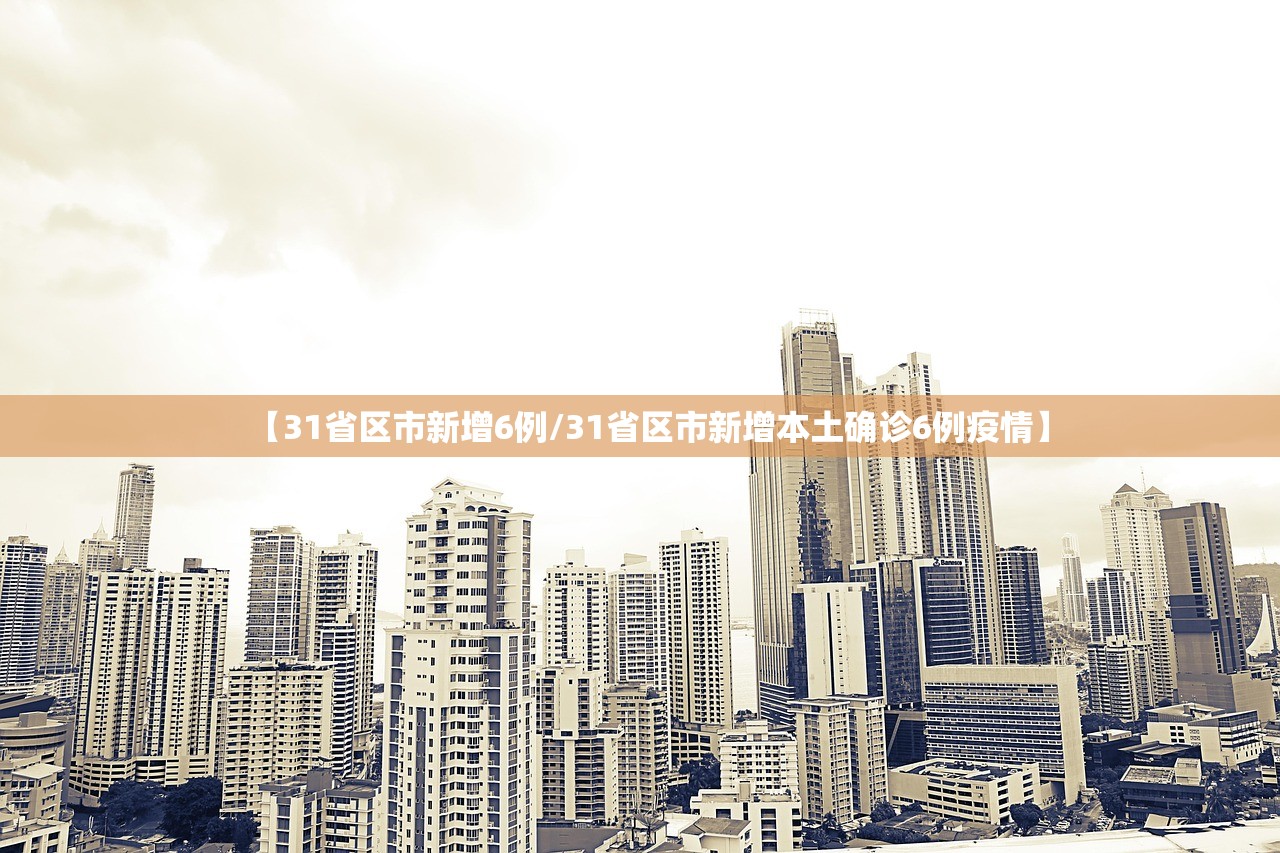 【31省区市新增6例/31省区市新增本土确诊6例疫情】