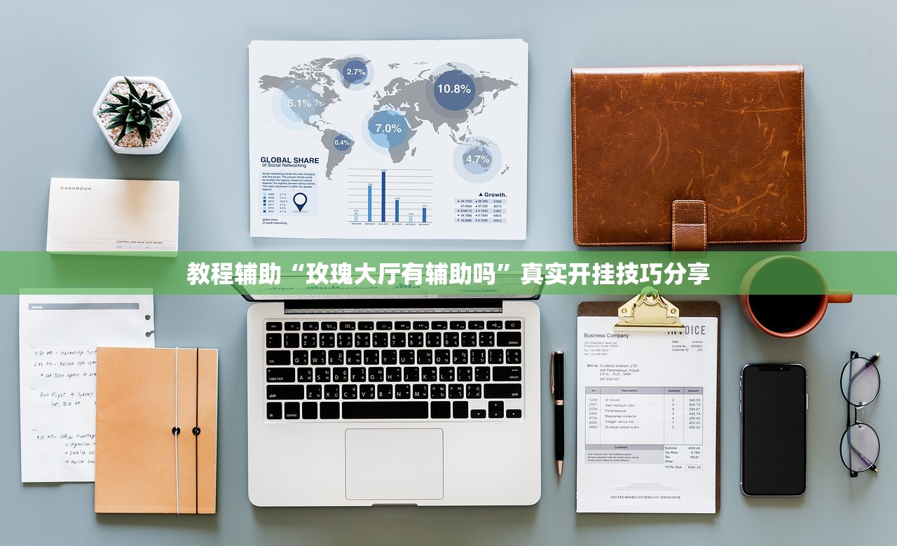 教程辅助“玫瑰大厅有辅助吗”真实开挂技巧分享