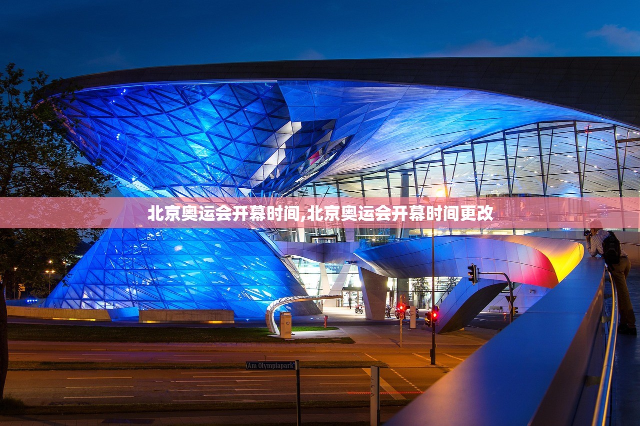 北京奥运会开幕时间,北京奥运会开幕时间更改