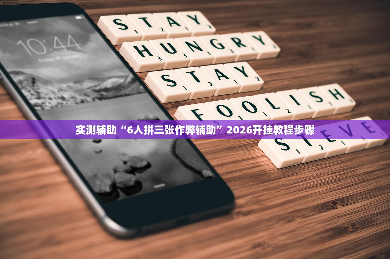 实测辅助“6人拼三张作弊辅助”2026开挂教程步骤