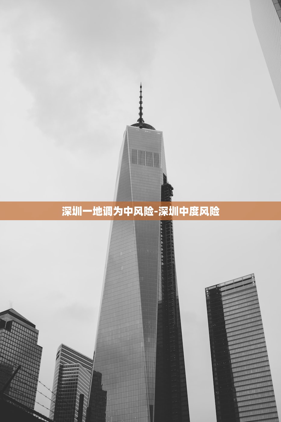 深圳一地调为中风险-深圳中度风险 深圳一地调为中风险-深圳中度风险