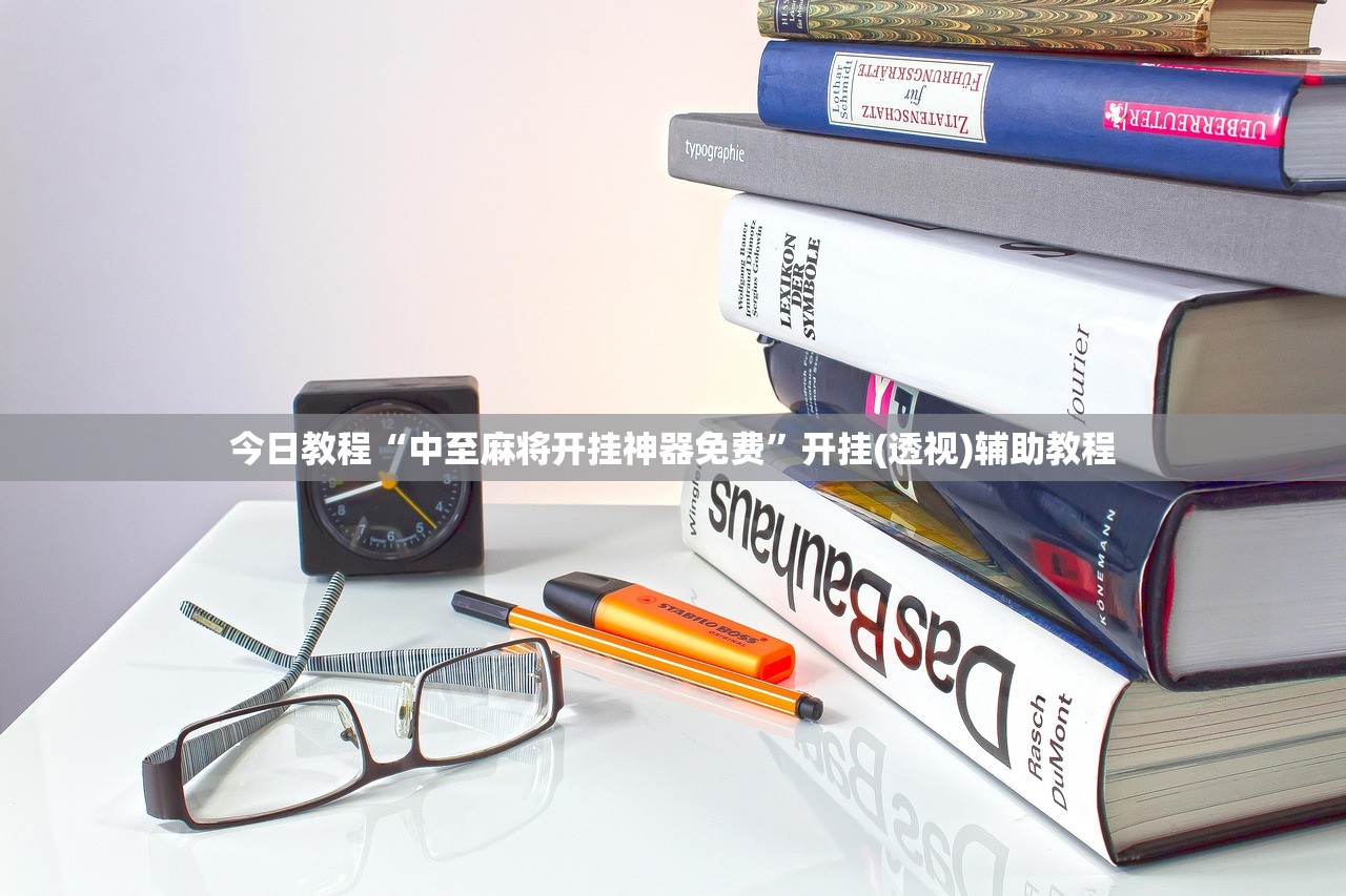 今日教程“中至麻将开挂神器免费	”开挂(透视)辅助教程