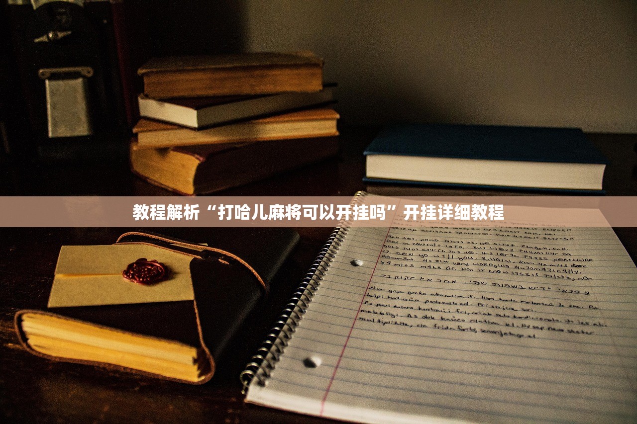 教程解析“打哈儿麻将可以开挂吗”开挂详细教程