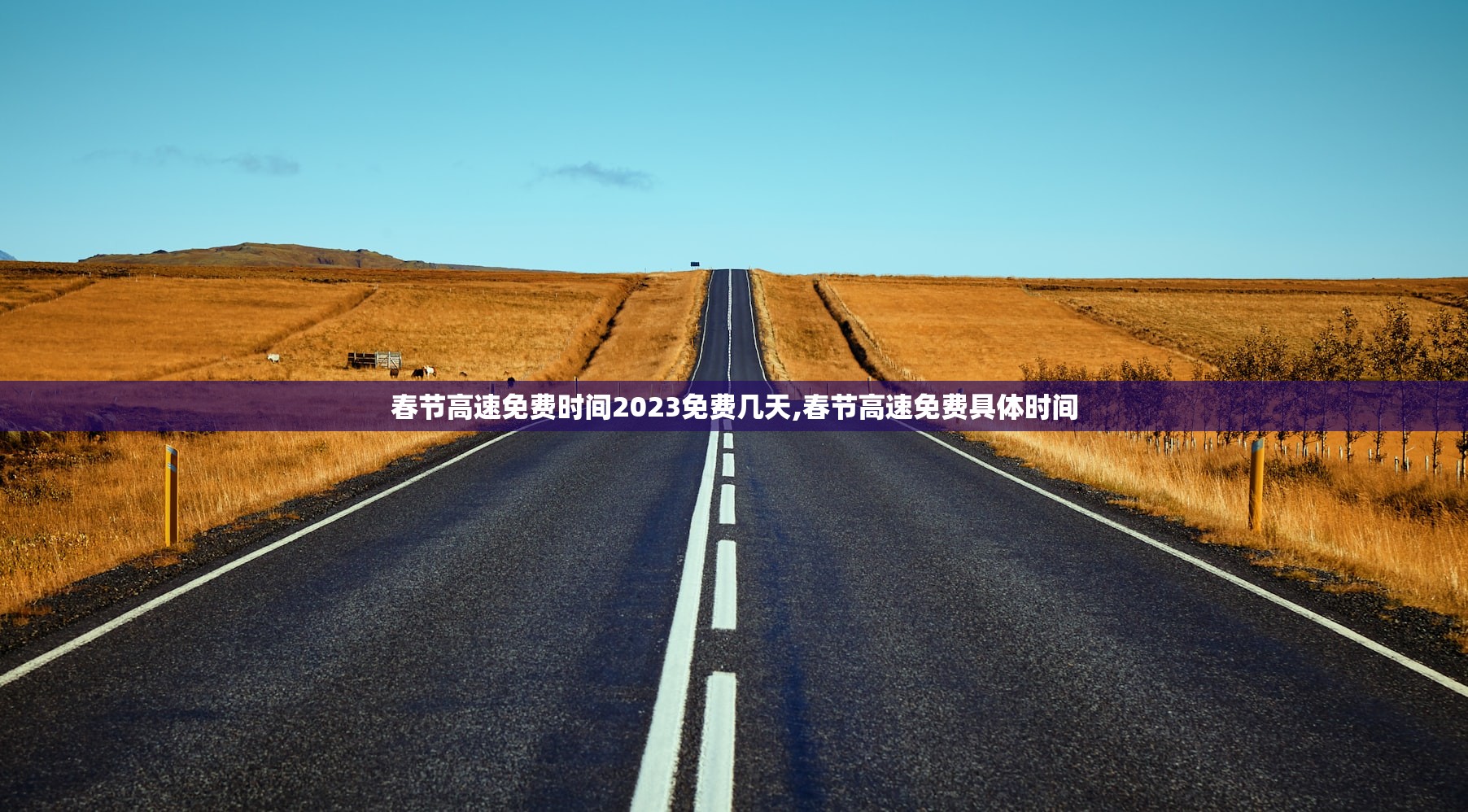 春节高速免费时间2023免费几天,春节高速免费具体时间
