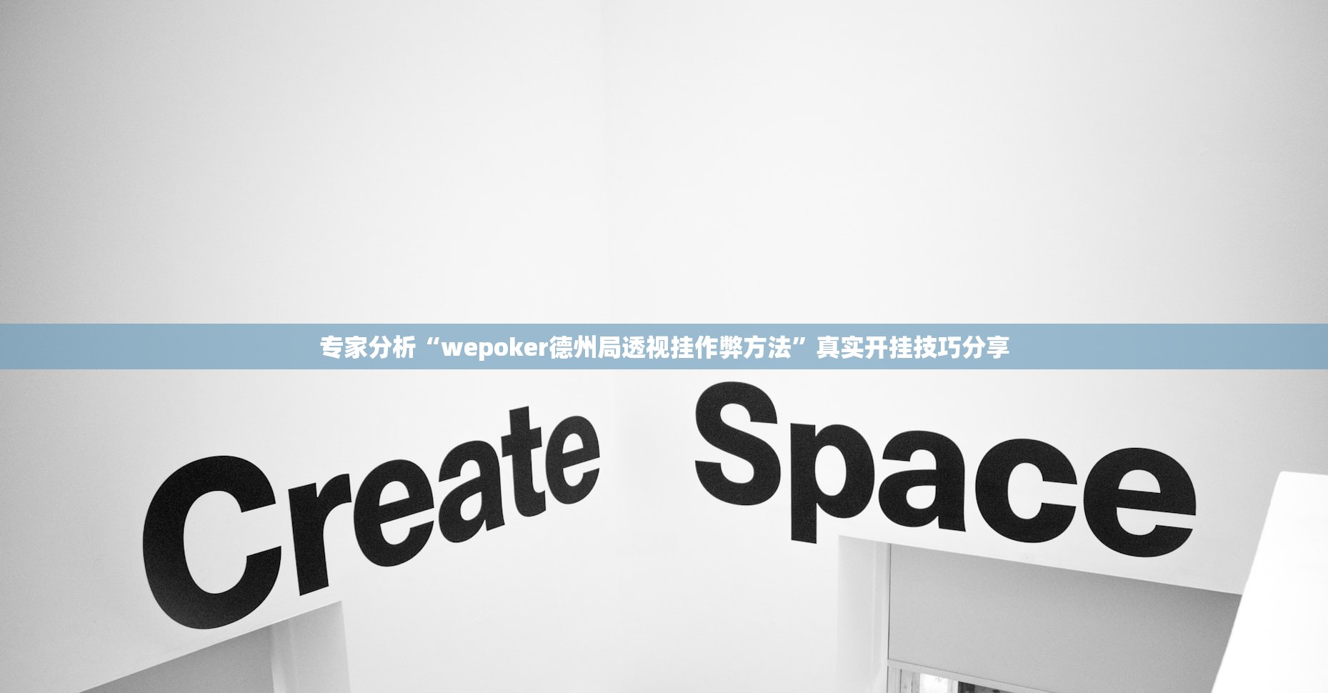 专家分析“wepoker德州局透视挂作弊方法	”真实开挂技巧分享