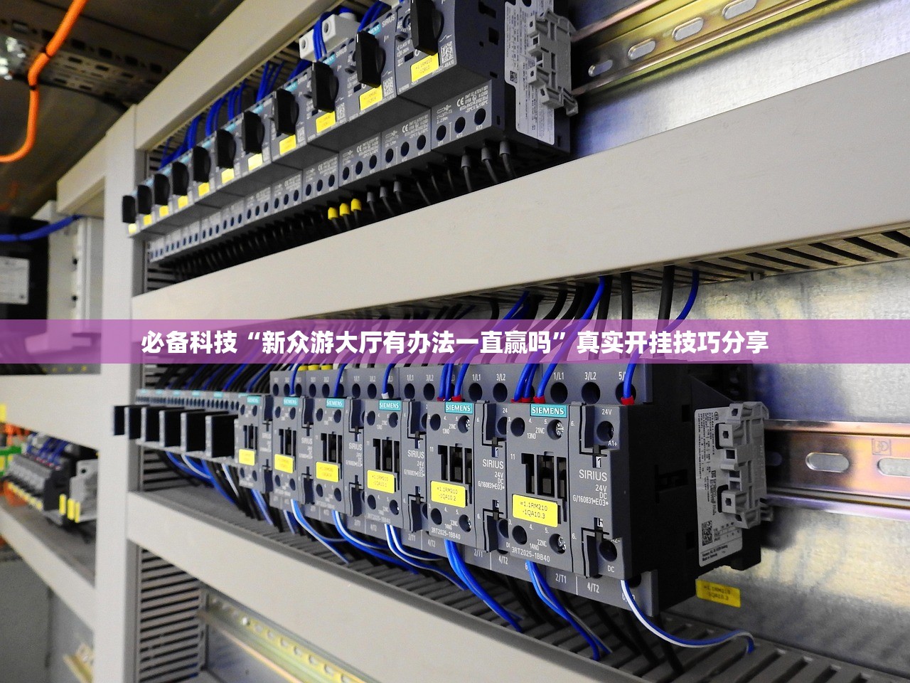 必备科技“新众游大厅有办法一直赢吗	”真实开挂技巧分享