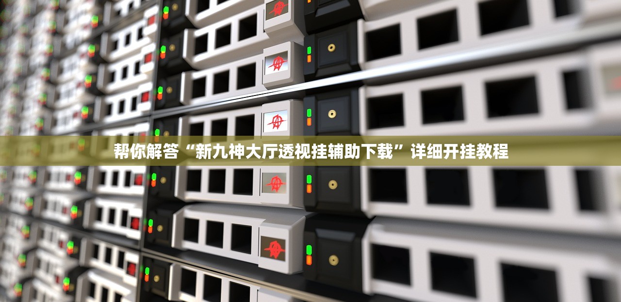 玩家必搜“微信斗地主小程序透视挂	”2026透视开挂
