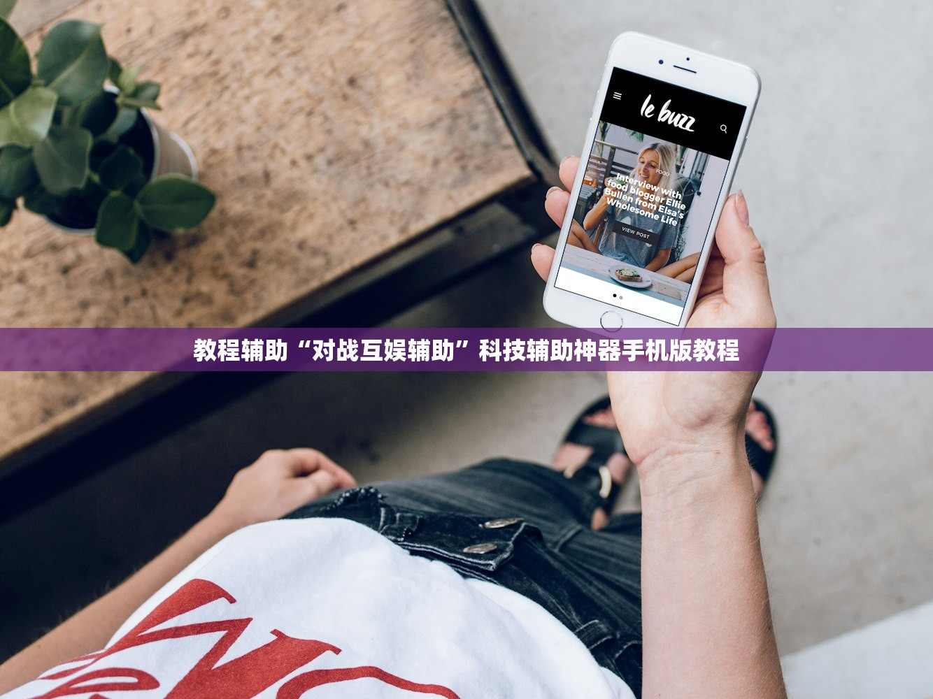 今日必看教程“约战武汉麻将可以开挂吗”开挂详细教程