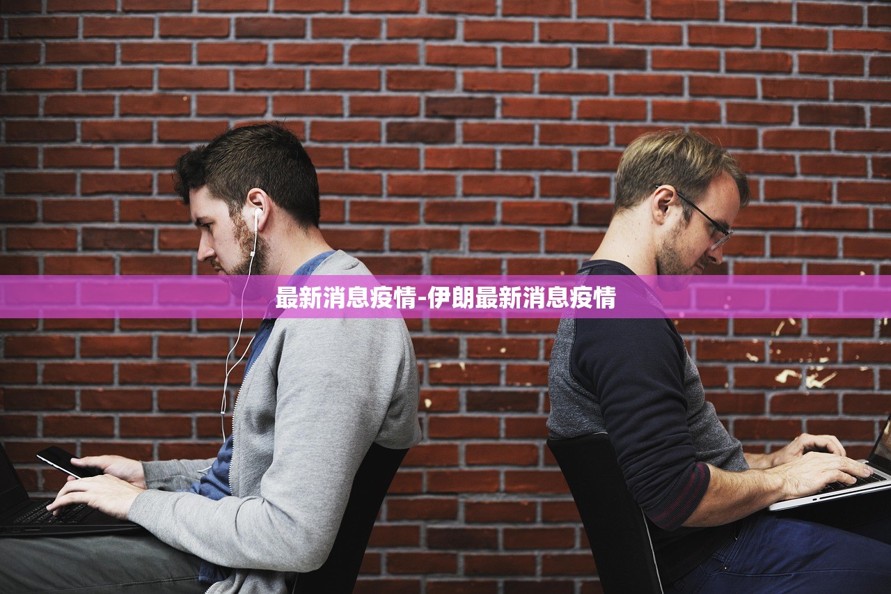 最新消息疫情-伊朗最新消息疫情 最新消息疫情-伊朗最新消息疫情