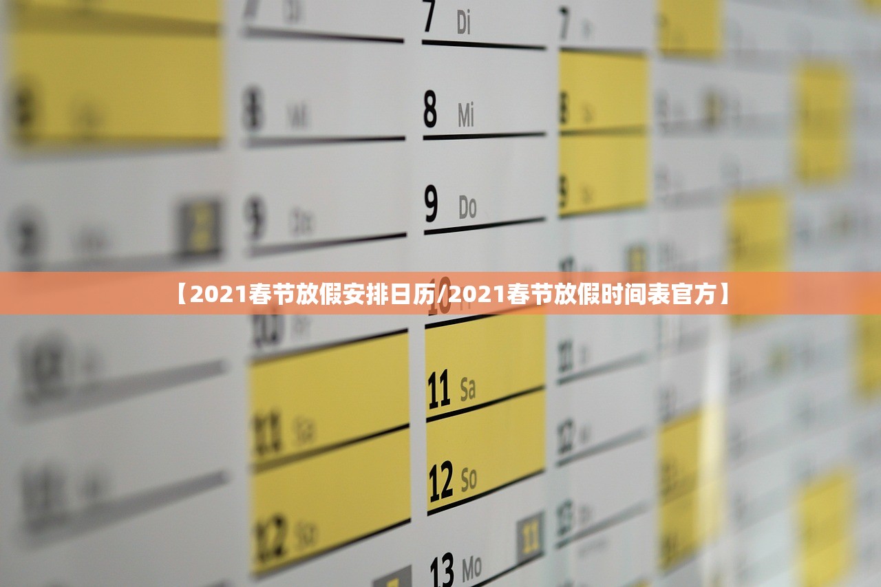 【2021春节放假安排日历/2021春节放假时间表官方】