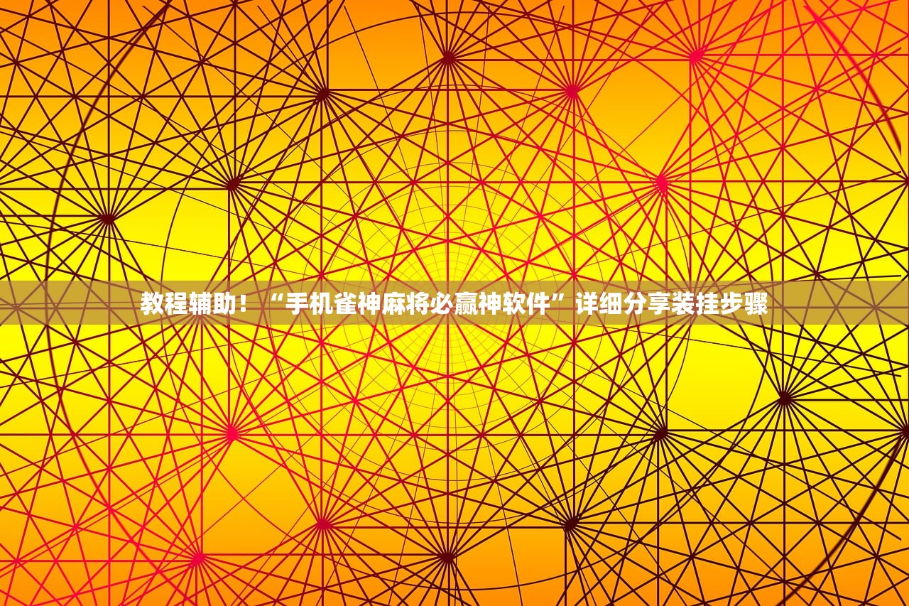 教程辅助！“手机雀神麻将必赢神软件”详细分享装挂步骤