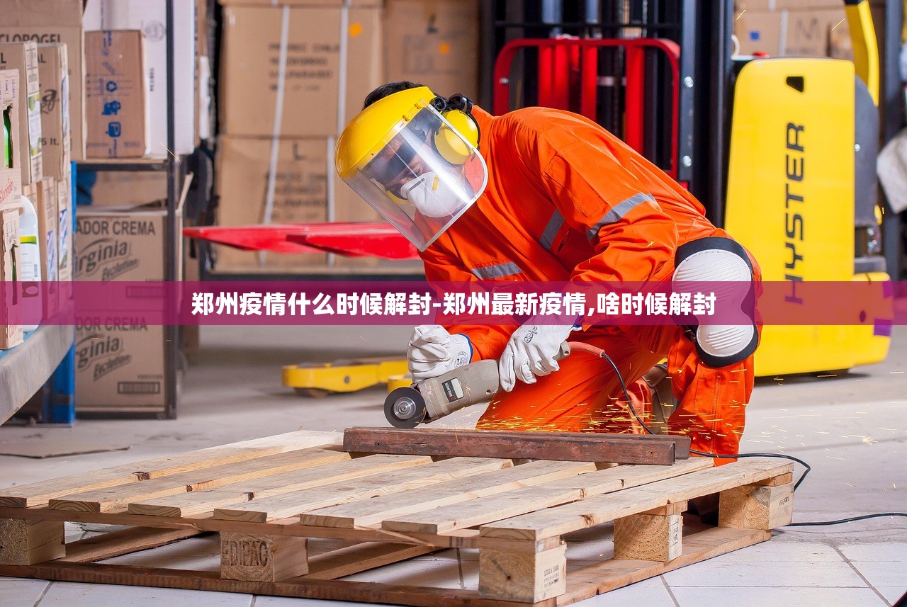 郑州疫情什么时候解封-郑州最新疫情,啥时候解封