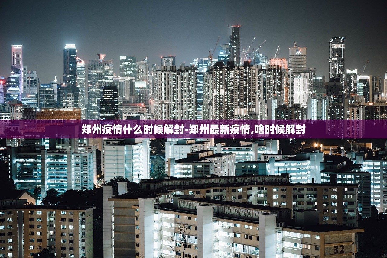 郑州疫情什么时候解封-郑州最新疫情,啥时候解封 郑州疫情什么时候解封-郑州最新疫情,啥时候解封