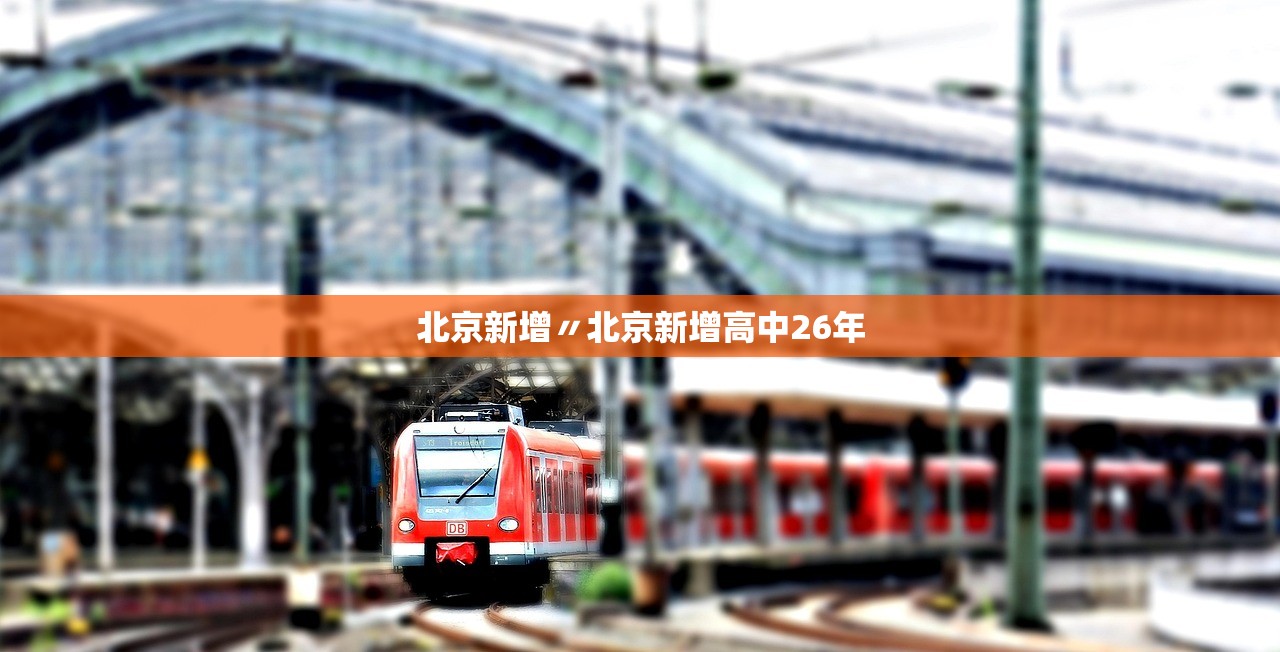 北京新增〃北京新增高中26年 北京新增〃北京新增高中26年