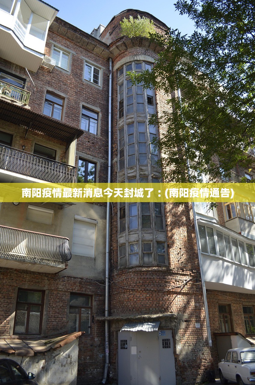南阳疫情最新消息今天封城了︰(南阳疫情通告) 南阳疫情最新消息今天封城了︰(南阳疫情通告)