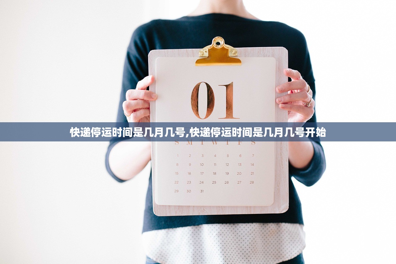 快递停运时间是几月几号,快递停运时间是几月几号开始 快递停运时间是几月几号,快递停运时间是几月几号开始