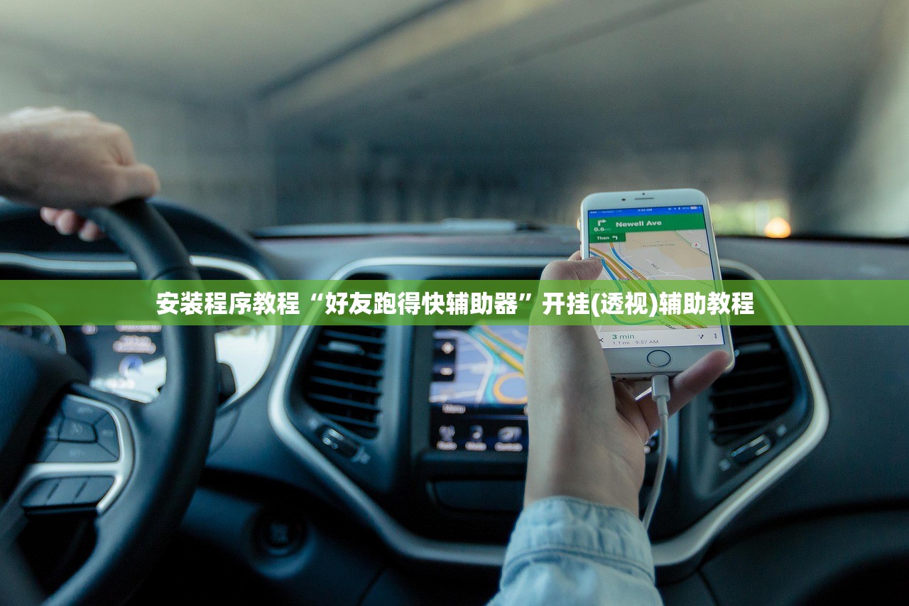 安装程序教程“好友跑得快辅助器	”开挂(透视)辅助教程