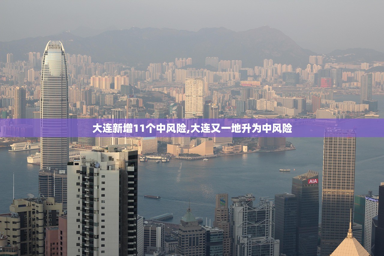 大连新增11个中风险,大连又一地升为中风险 大连新增11个中风险,大连又一地升为中风险