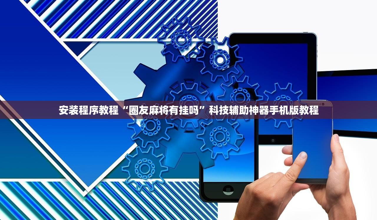 安装程序教程“圈友麻将有挂吗”科技辅助神器手机版教程