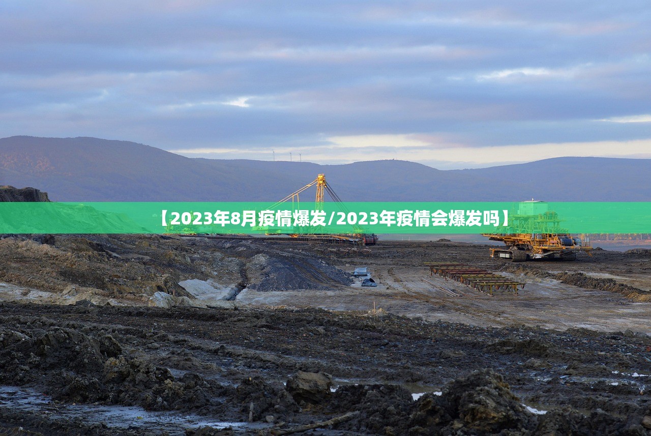 【2023年8月疫情爆发/2023年疫情会爆发吗】 【2023年8月疫情爆发/2023年疫情会爆发吗】