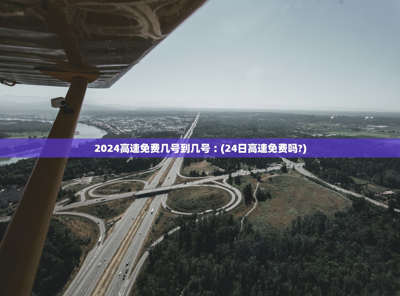 2024高速免费几号到几号︰(24日高速免费吗?)