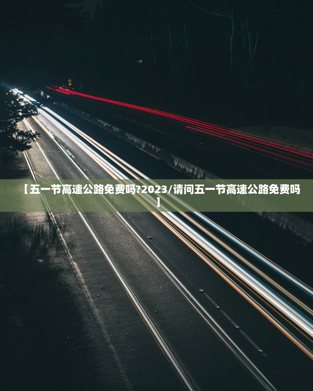 【五一节高速公路免费吗?2023/请问五一节高速公路免费吗】 【五一节高速公路免费吗?2023/请问五一节高速公路免费吗】