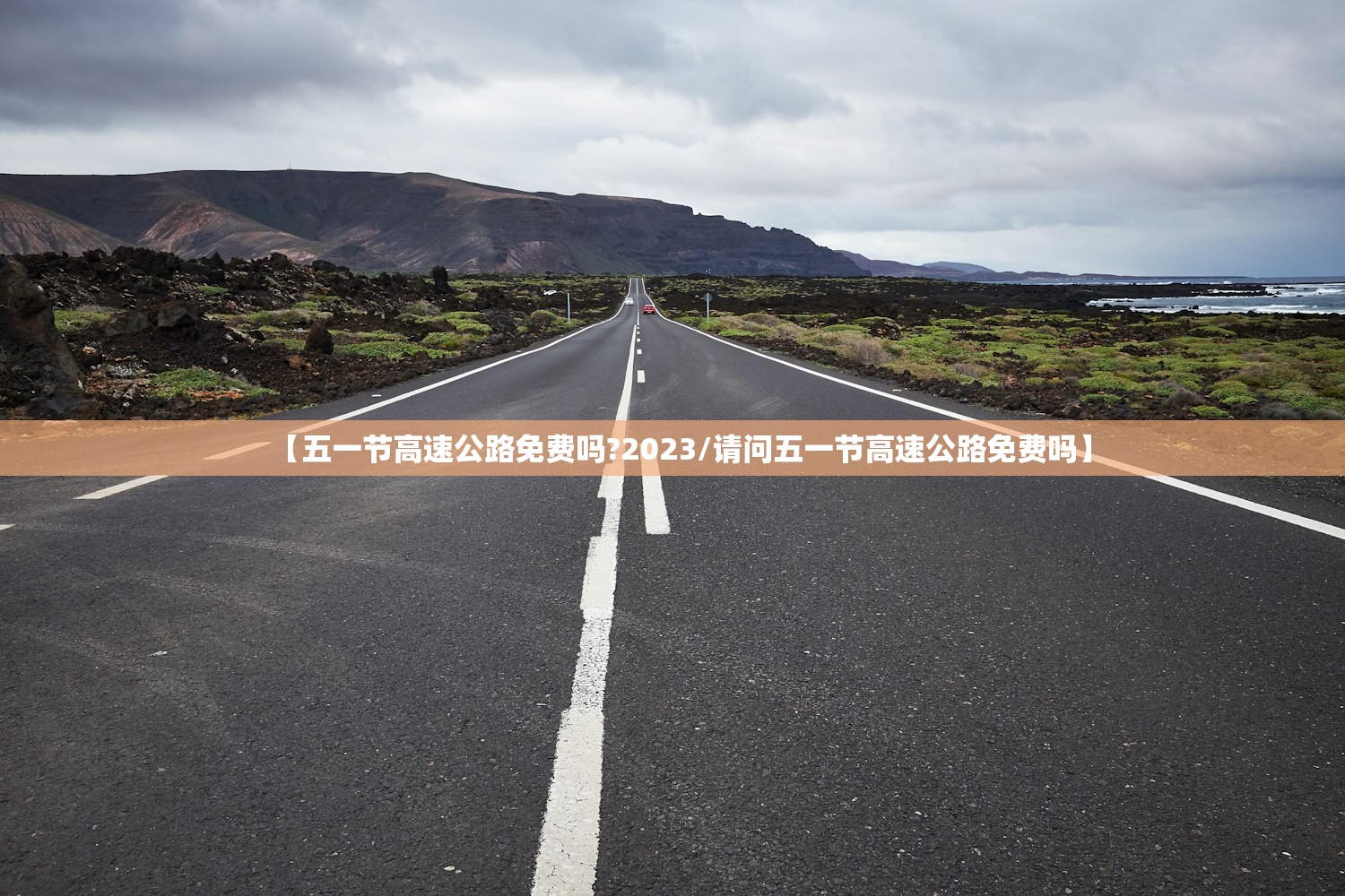 【五一节高速公路免费吗?2023/请问五一节高速公路免费吗】 【五一节高速公路免费吗?2023/请问五一节高速公路免费吗】