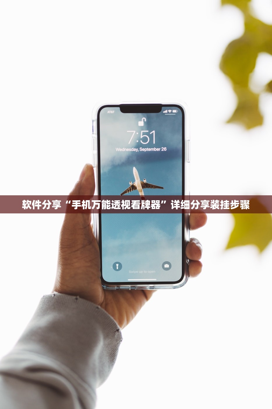 软件分享“手机万能透视看牌器”详细分享装挂步骤