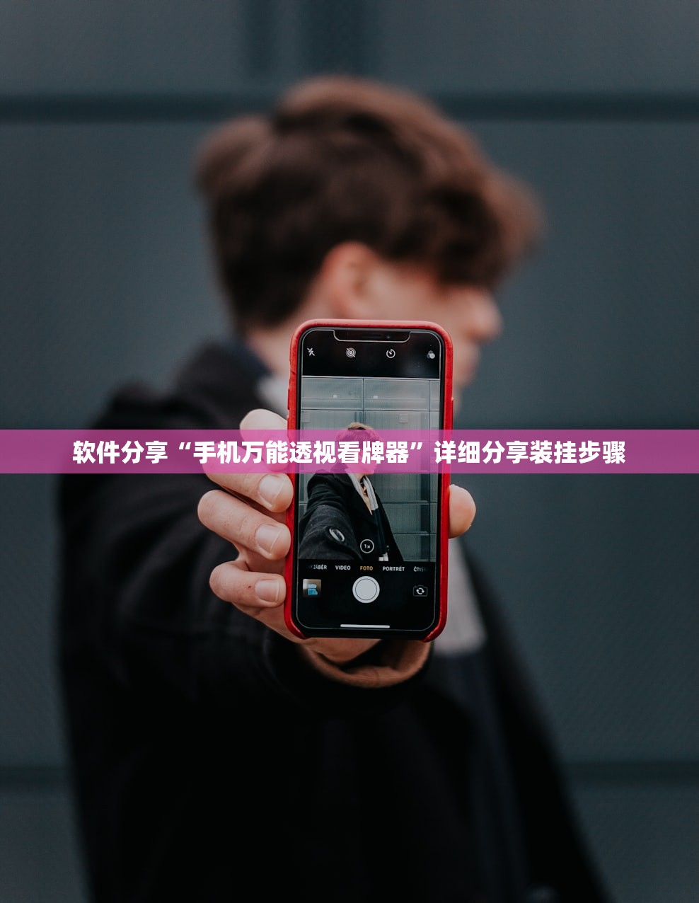 软件分享“手机万能透视看牌器”详细分享装挂步骤