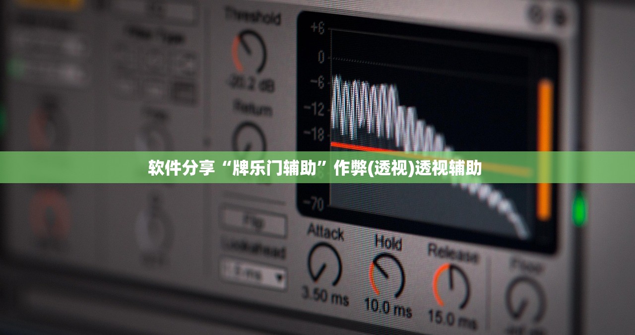 软件分享“牌乐门辅助”作弊(透视)透视辅助 