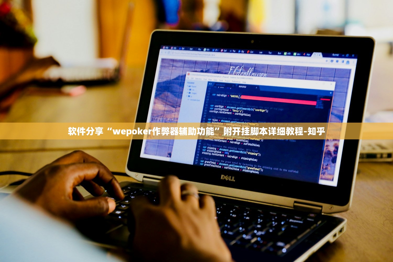 软件分享“wepoker作弊器辅助功能	”附开挂脚本详细教程-知乎