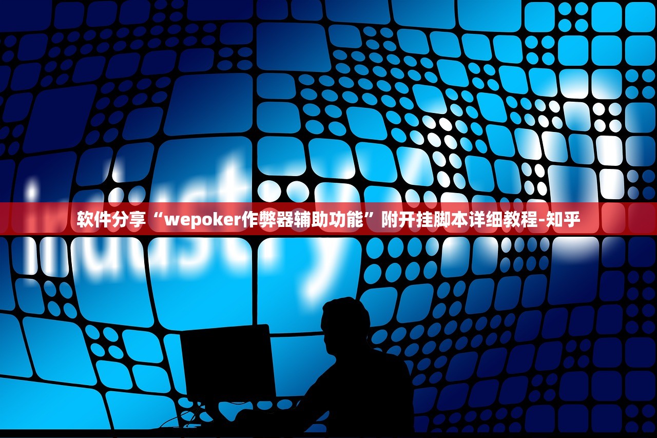 软件分享“wepoker作弊器辅助功能”附开挂脚本详细教程-知乎