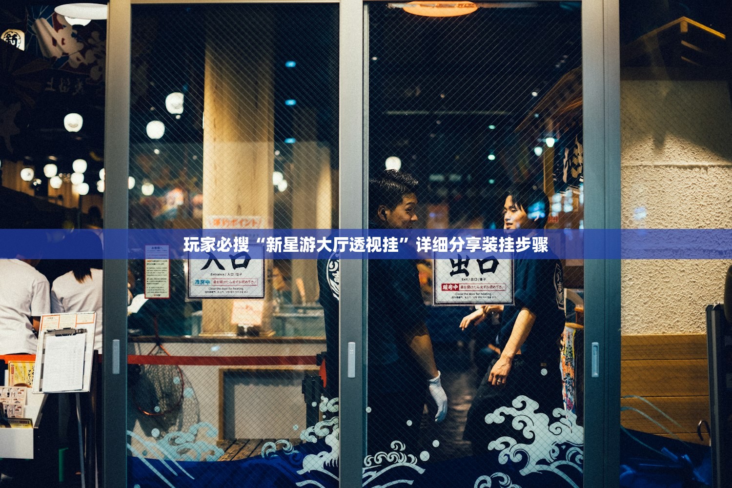玩家必搜“新星游大厅透视挂”详细分享装挂步骤